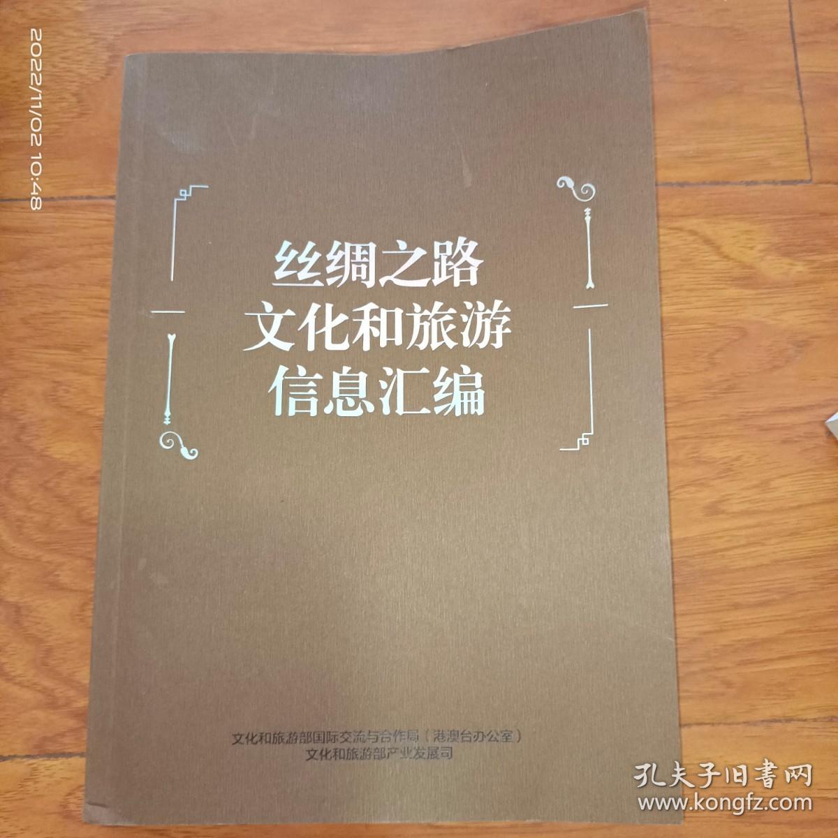 丝绸之路文化和旅游信息汇编