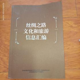 丝绸之路文化和旅游信息汇编