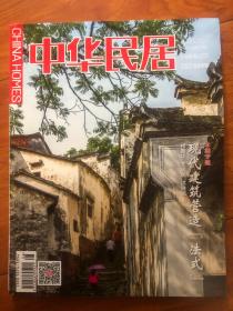 中华民居2016年5-6月号