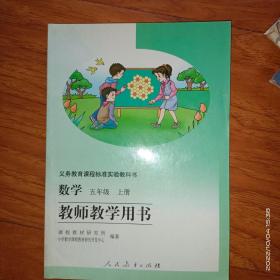 义务教育课程标准实验教科书 数学 五年级上册 教师教学用书