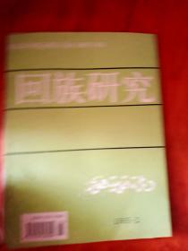 回族研究1995.2季刊