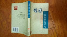 明清工商業(yè)形態(tài)研究