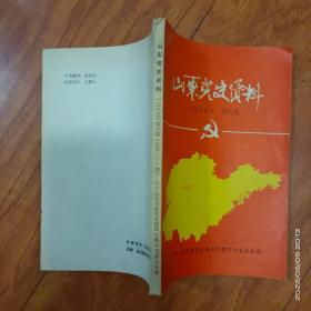 山东党史资料 1985年第6期