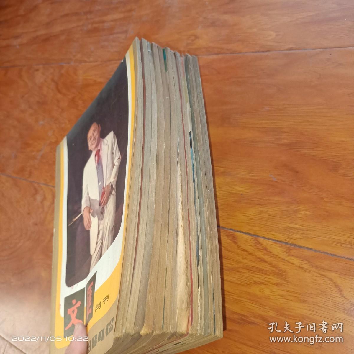 文汇月刊1984年1、2、4—12【11本合售】