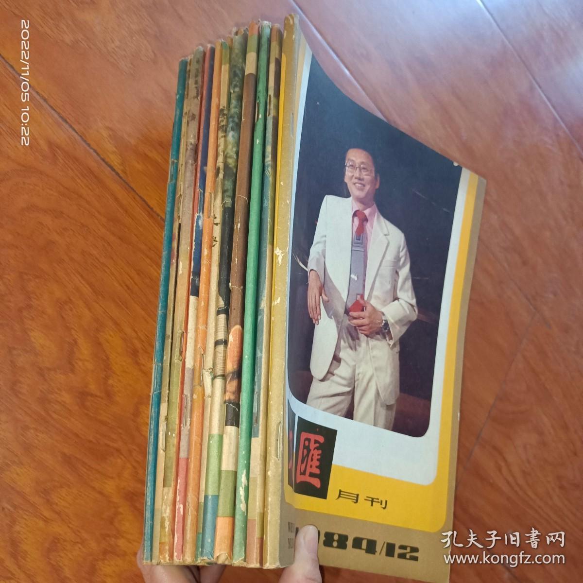 文汇月刊1984年1、2、4—12【11本合售】