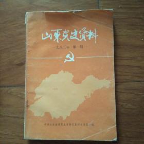 山东党史资料(1985年第1期)