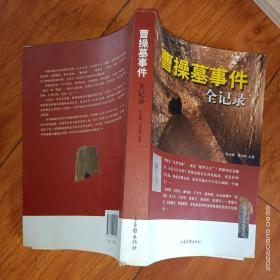 曹操墓事件全记录