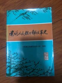 南路人民抗日解放军史