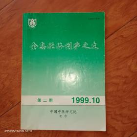 全息经络刮痧之友1999.10