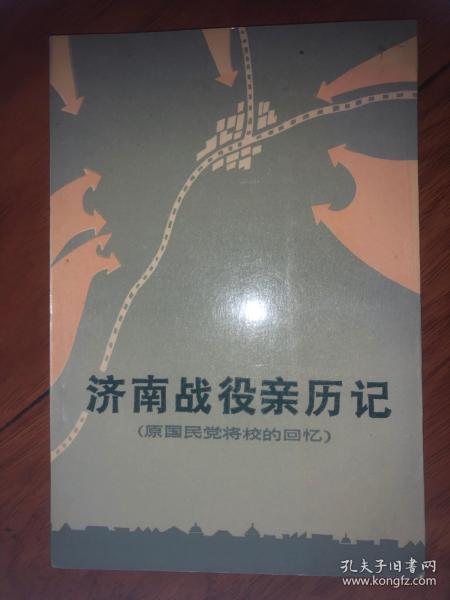 济南战役亲历记 ——原国民党将校的回忆