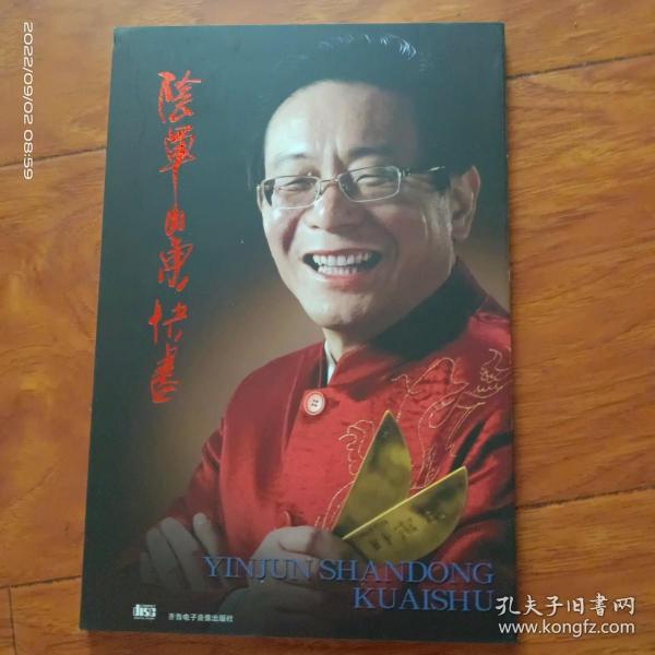 阴军山东快书（两张CD）
