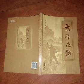 意拳正轨
