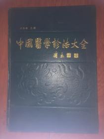 中国医学诊法大全