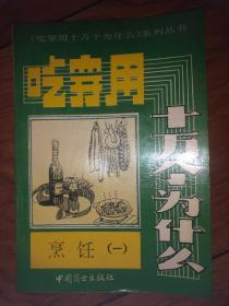 吃穿用十万个为什么系列丛书：烹饪【一】