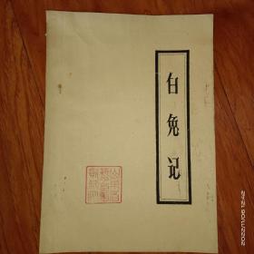 白兔记--（16开 手写油印件）山东省柳子戏传统剧目 内附唱腔 .本网孤本全一册