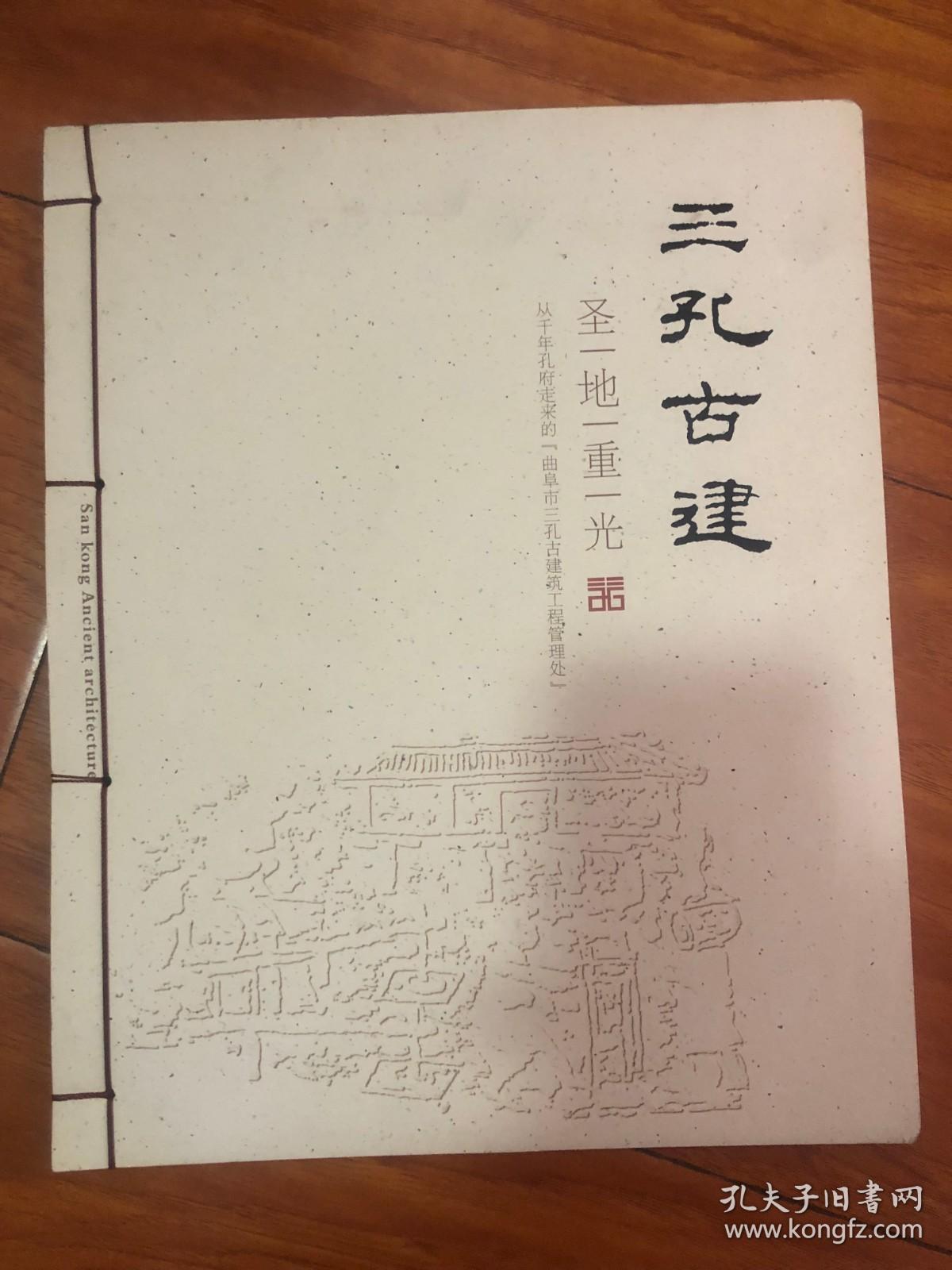 线装画册：三孔古建 圣地重光