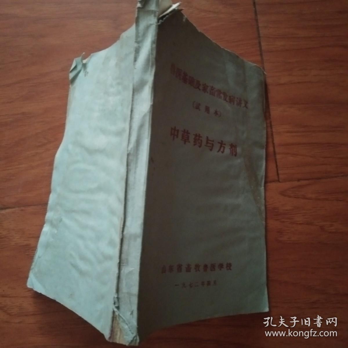 点击查看原图 中草药与方剂(兽医基础及家畜常发病讲义,试用本)