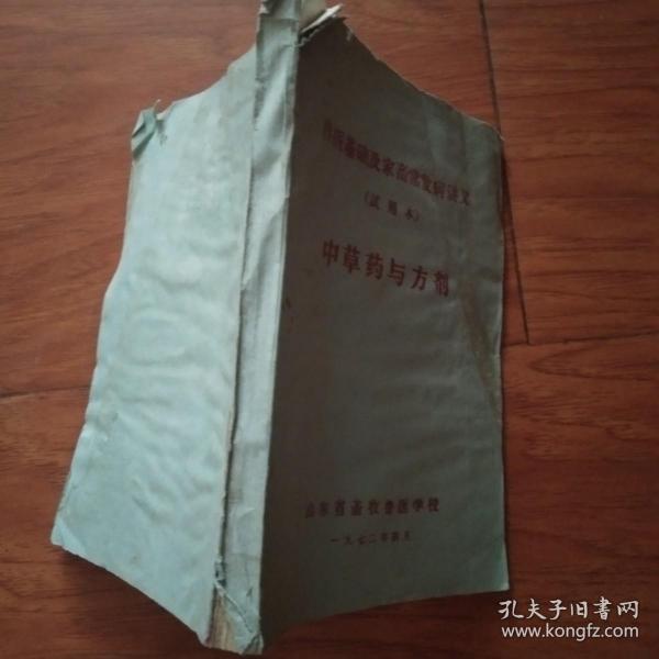 中草药与方剂(兽医基础及家畜常发病讲义,试用本)