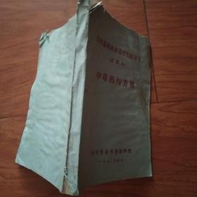 中草药与方剂(兽医基础及家畜常发病讲义,试用本)