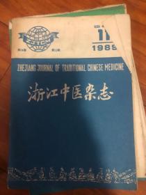 浙江中医杂志1989年第11期
