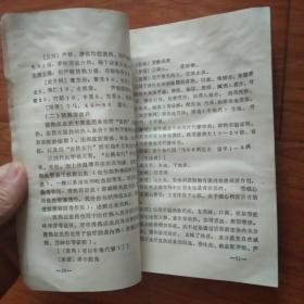 中草药与方剂(兽医基础及家畜常发病讲义,试用本)