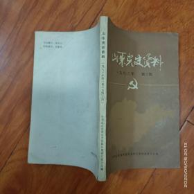 山东党史资料 1983年第3期