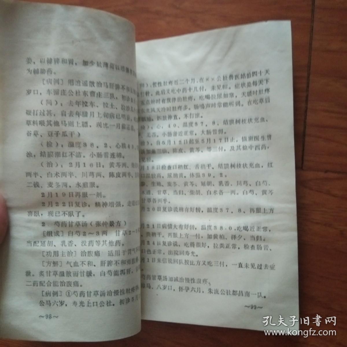 点击查看原图 中草药与方剂(兽医基础及家畜常发病讲义,试用本)