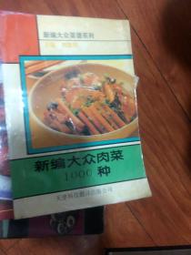 新编大众肉菜1000种