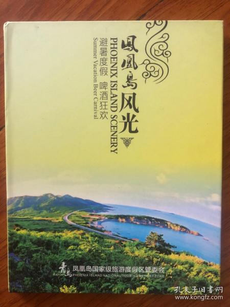 凤凰岛风光DVD一张