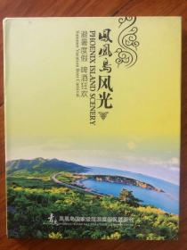 凤凰岛风光DVD一张