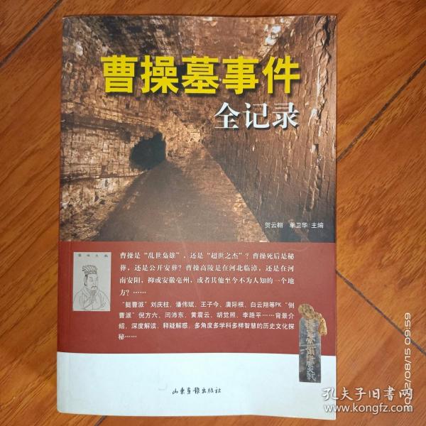 曹操墓事件全记录