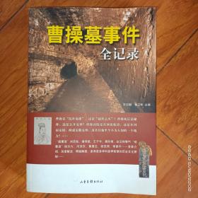 曹操墓事件全记录