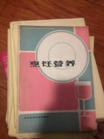 烹饪营养