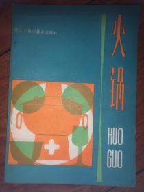 火锅