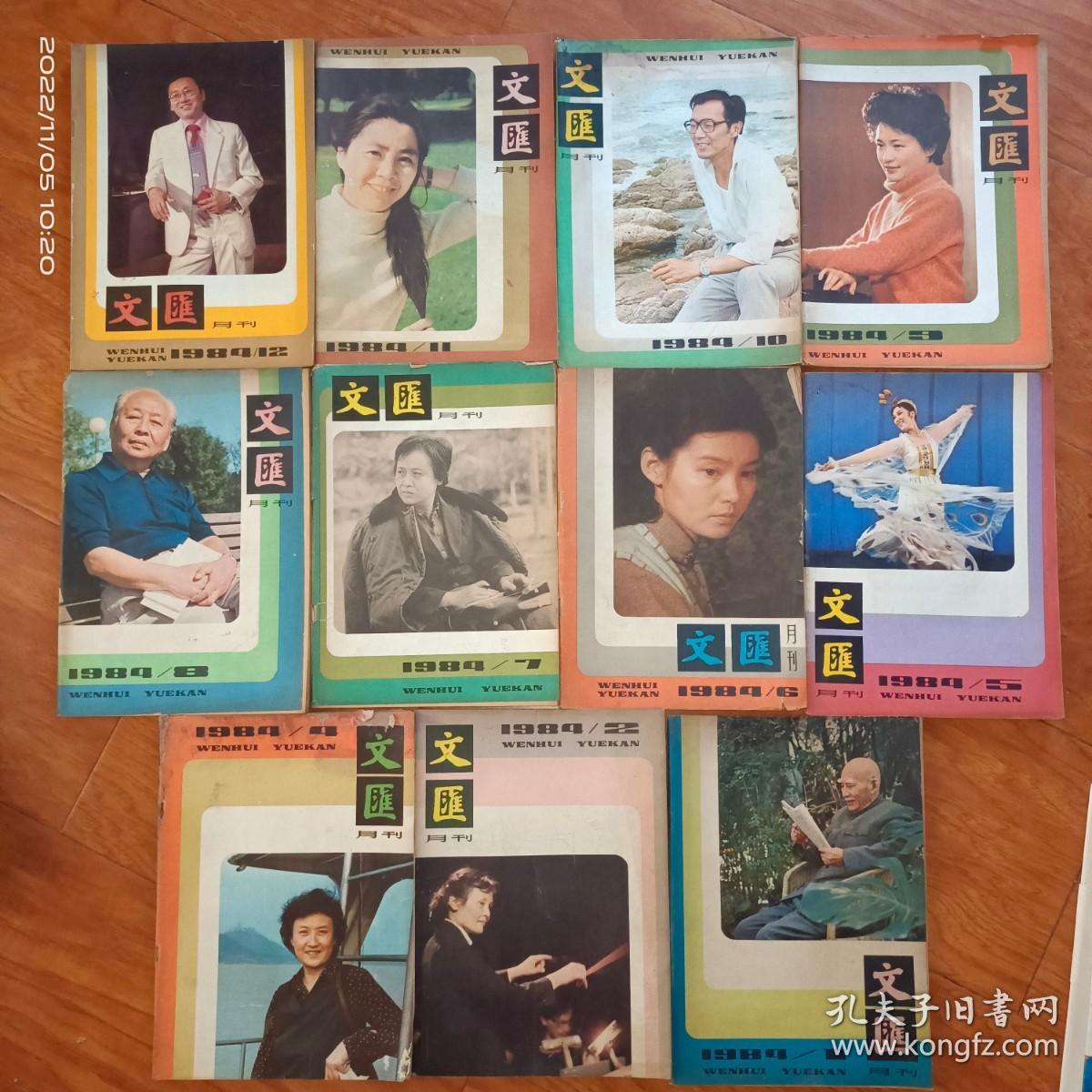 文汇月刊1984年1、2、4—12【11本合售】