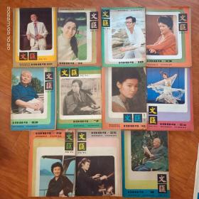 文汇月刊1984年1、2、4—12【11本合售】