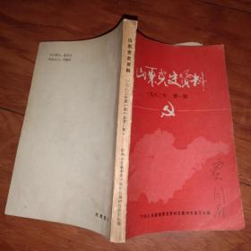 山东党史资料 1983年第1期