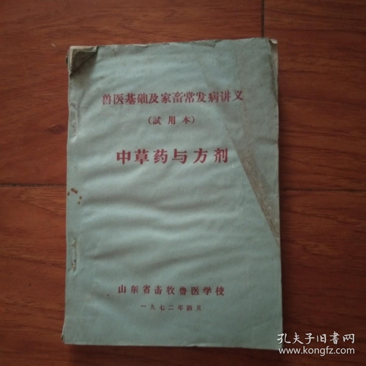 点击查看原图 中草药与方剂(兽医基础及家畜常发病讲义,试用本)