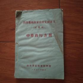 中草药与方剂(兽医基础及家畜常发病讲义,试用本)
