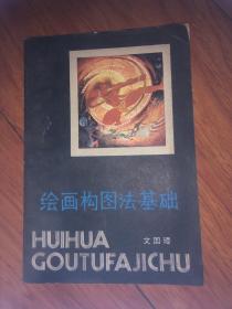 绘画构图法基础