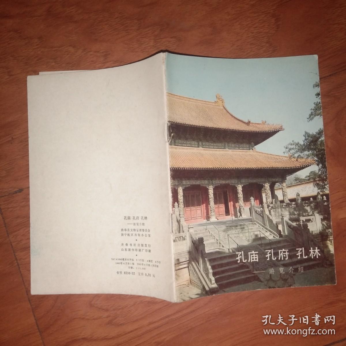 孔庙 孔府 孔林-游览介绍