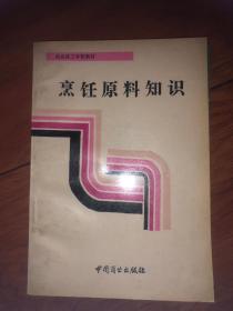 商业技工学校教材——烹饪原料知识