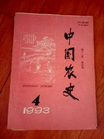 中国农史（1993年第4期）