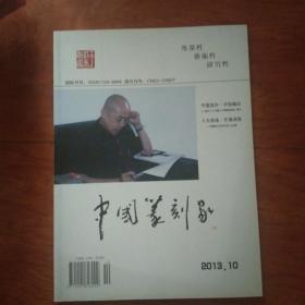 中国篆刻家2013.10
