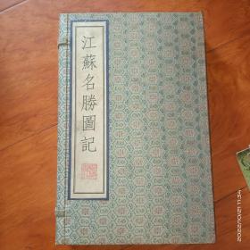 江苏名胜图记【一函二册】