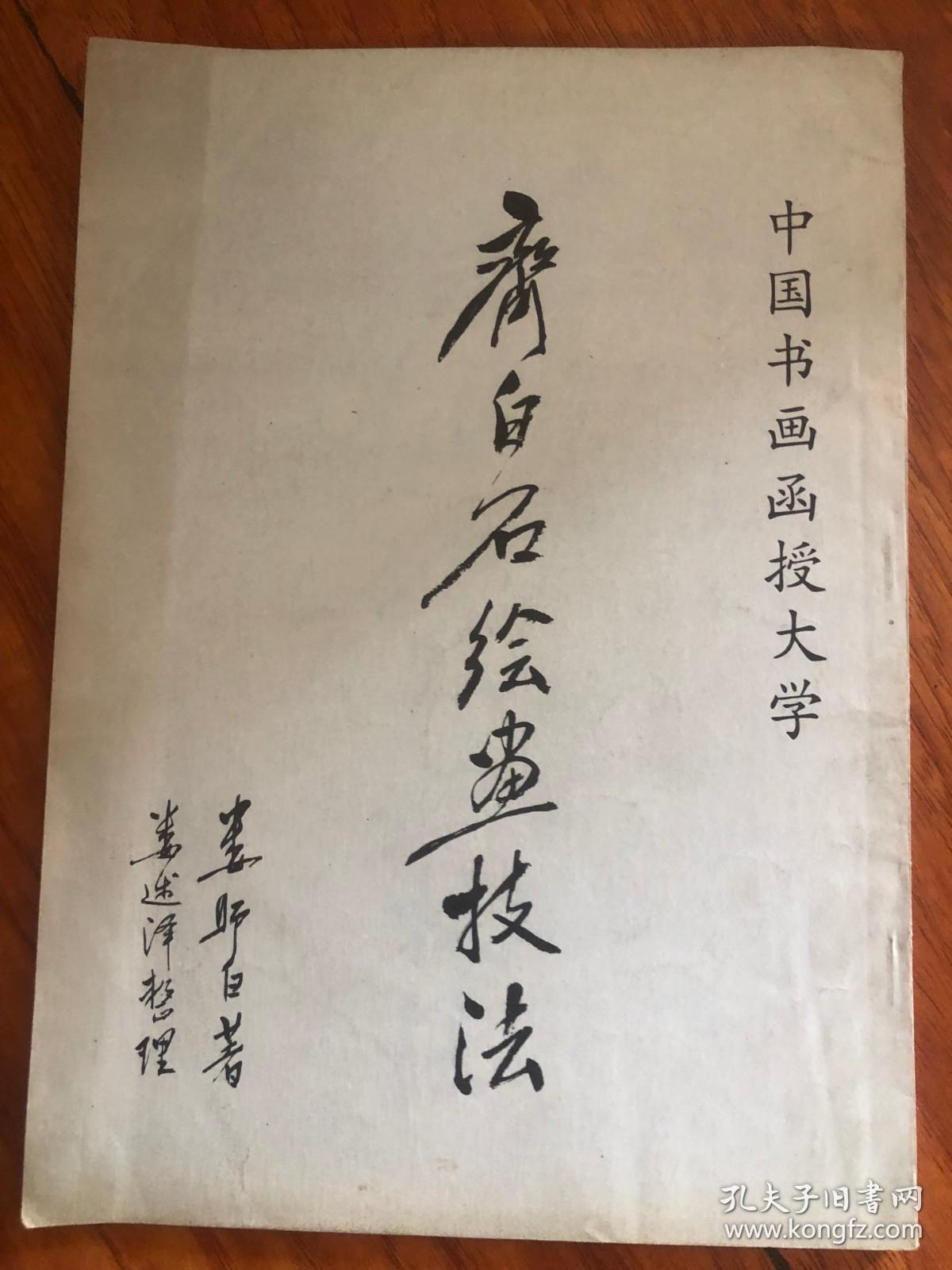 点击查看原图 齐白石绘画技法