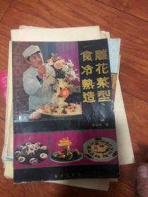 雕花菜型食冷热造