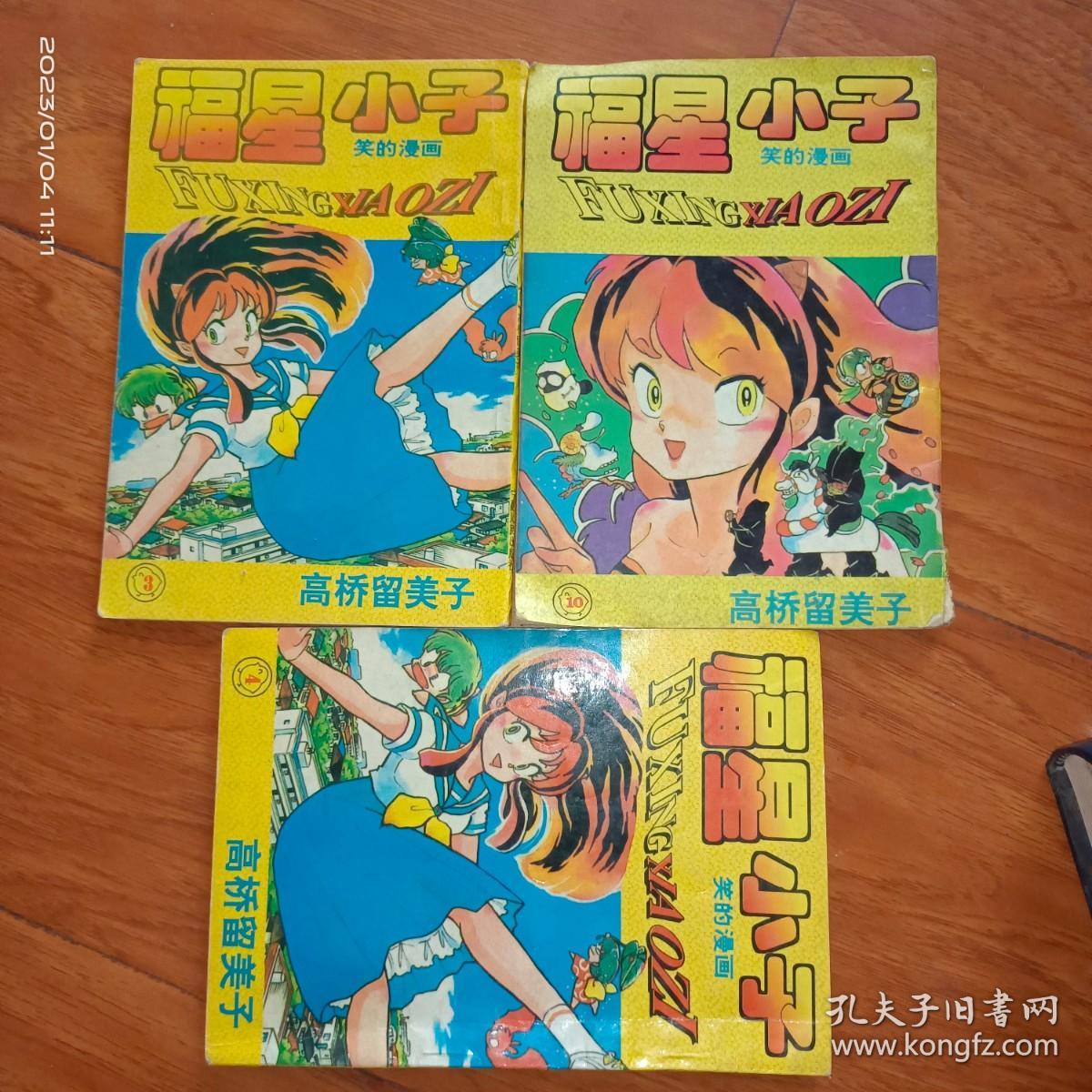 福星小子 笑的漫画3、4、10【3本合售】