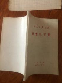 山东工业大学研究生手册