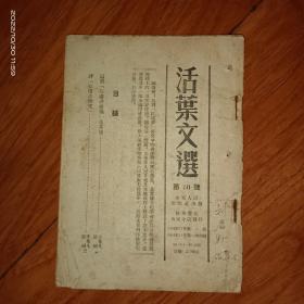 活页文选  1954年第50号